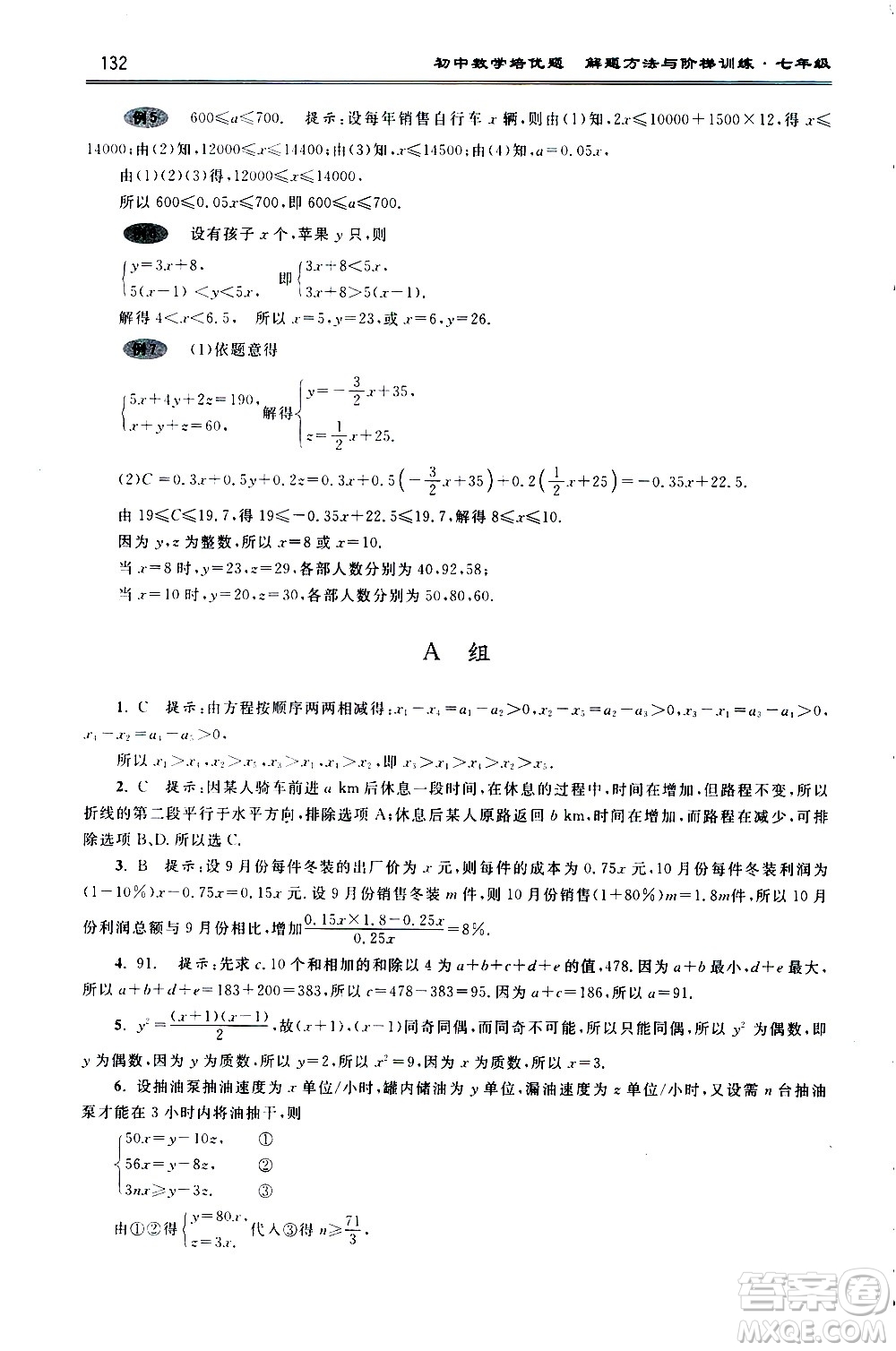 浙江大學(xué)出版社2021年初中數(shù)學(xué)培優(yōu)題解題方法與階梯訓(xùn)練七年級答案