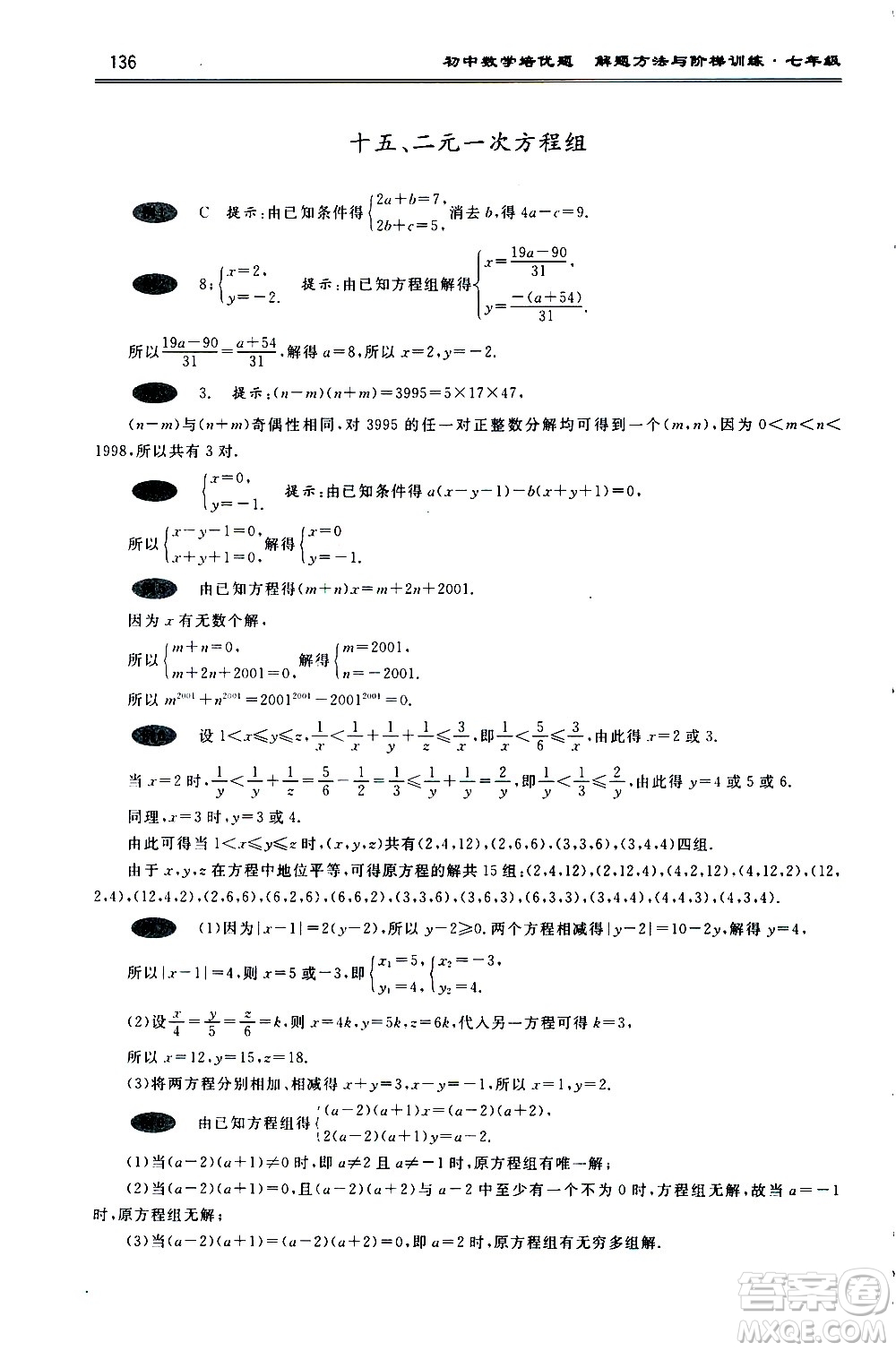 浙江大學(xué)出版社2021年初中數(shù)學(xué)培優(yōu)題解題方法與階梯訓(xùn)練七年級答案