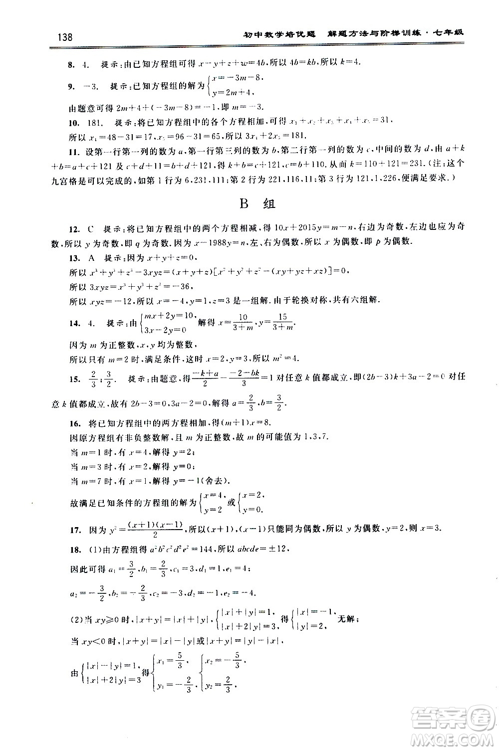 浙江大學(xué)出版社2021年初中數(shù)學(xué)培優(yōu)題解題方法與階梯訓(xùn)練七年級答案