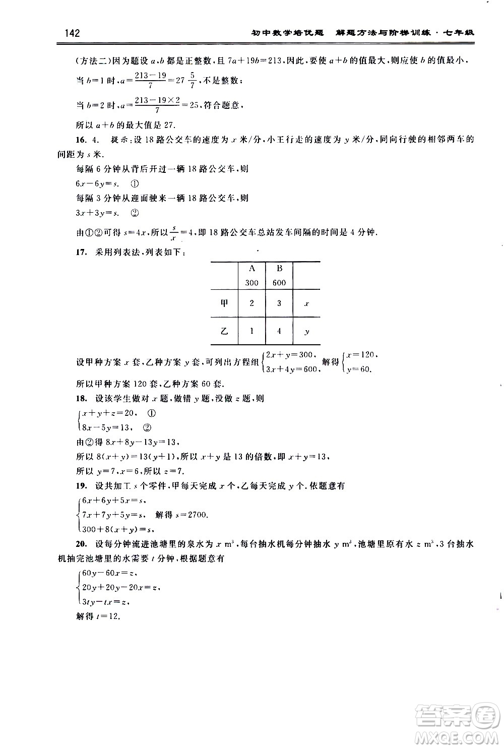 浙江大學(xué)出版社2021年初中數(shù)學(xué)培優(yōu)題解題方法與階梯訓(xùn)練七年級答案