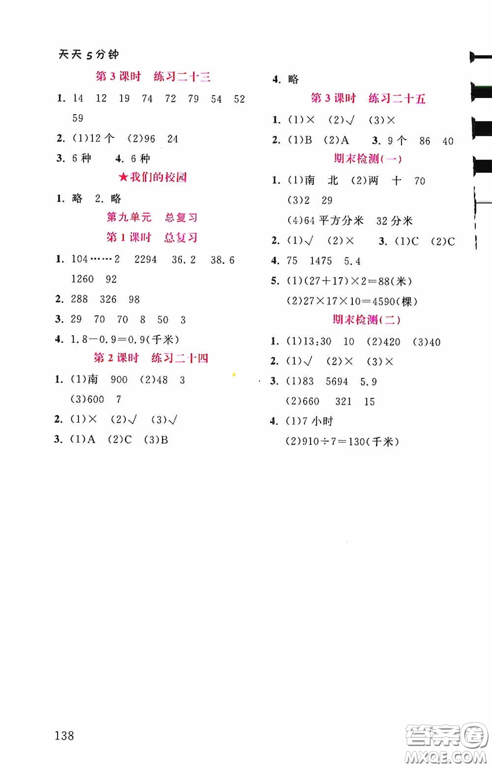 湖北教育出版社2021天天5分鐘同步練習(xí)數(shù)學(xué)三年級(jí)答案