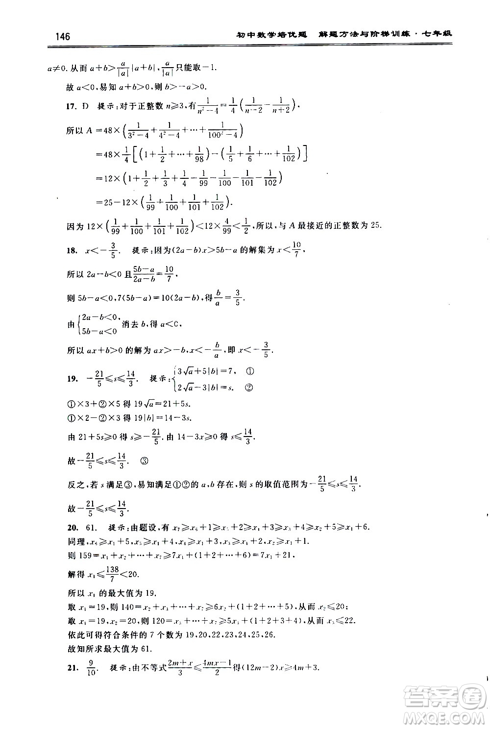 浙江大學(xué)出版社2021年初中數(shù)學(xué)培優(yōu)題解題方法與階梯訓(xùn)練七年級答案