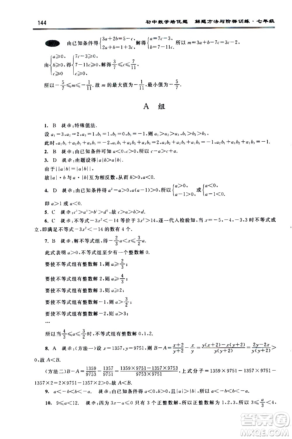 浙江大學(xué)出版社2021年初中數(shù)學(xué)培優(yōu)題解題方法與階梯訓(xùn)練七年級答案