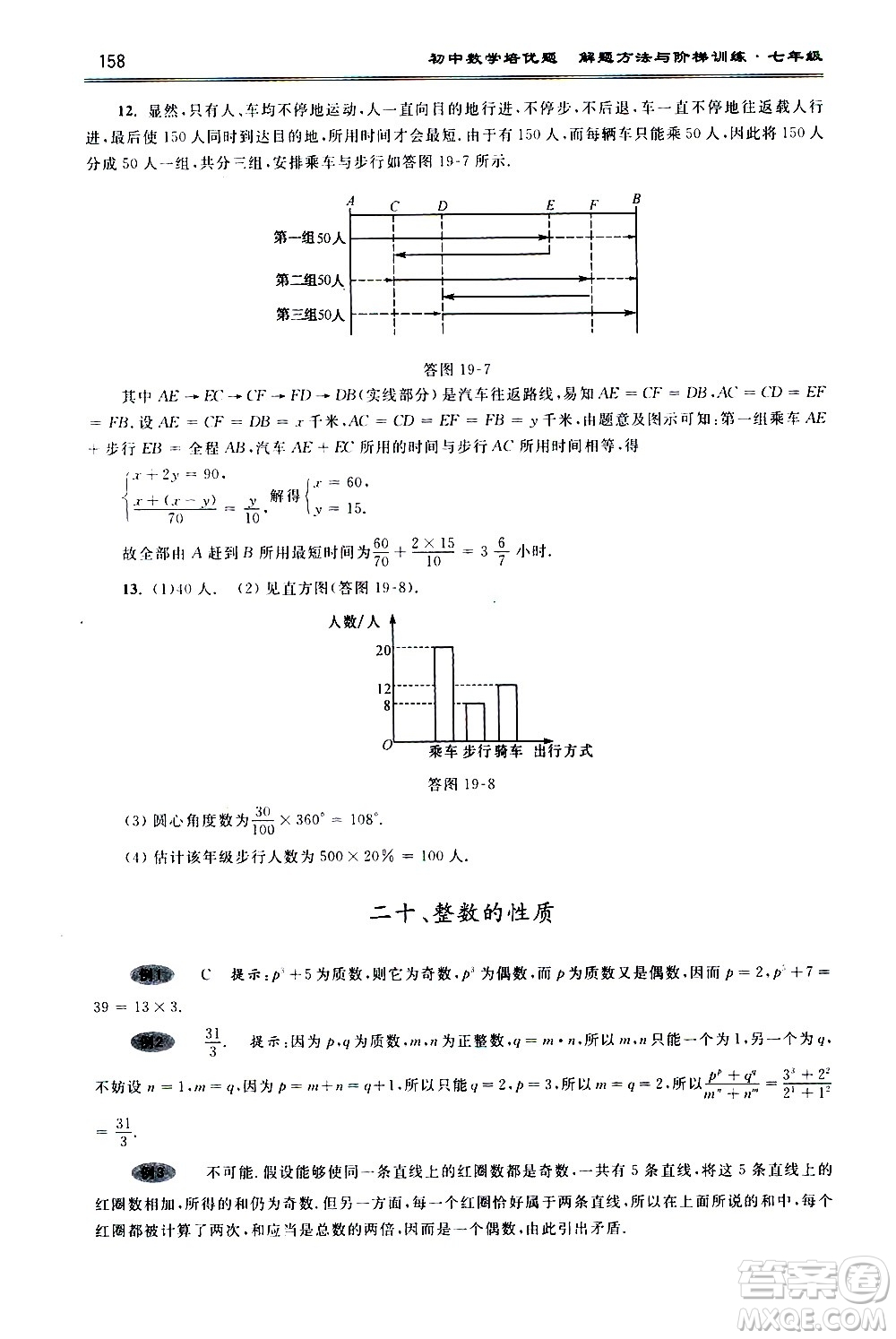 浙江大學(xué)出版社2021年初中數(shù)學(xué)培優(yōu)題解題方法與階梯訓(xùn)練七年級答案