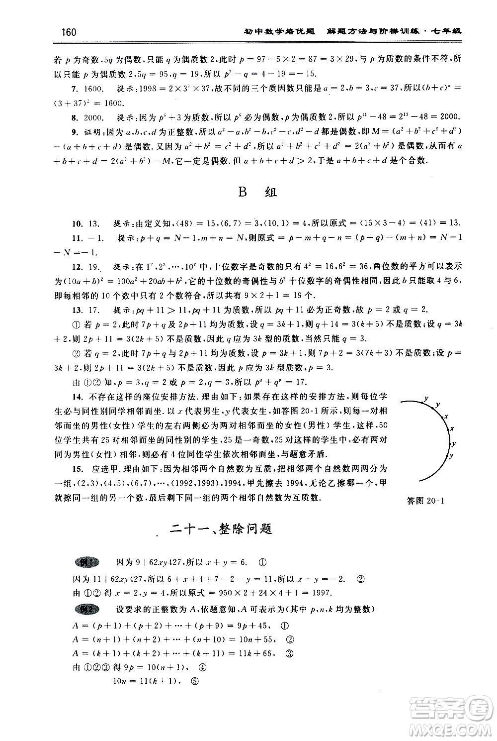 浙江大學(xué)出版社2021年初中數(shù)學(xué)培優(yōu)題解題方法與階梯訓(xùn)練七年級答案