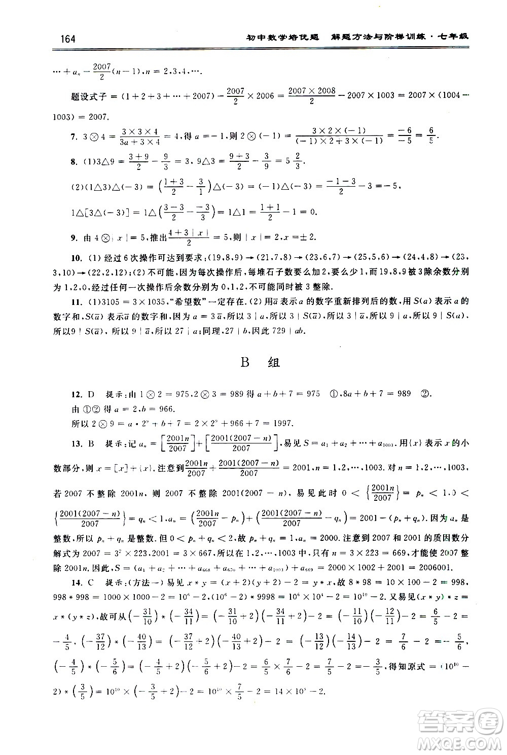 浙江大學(xué)出版社2021年初中數(shù)學(xué)培優(yōu)題解題方法與階梯訓(xùn)練七年級答案