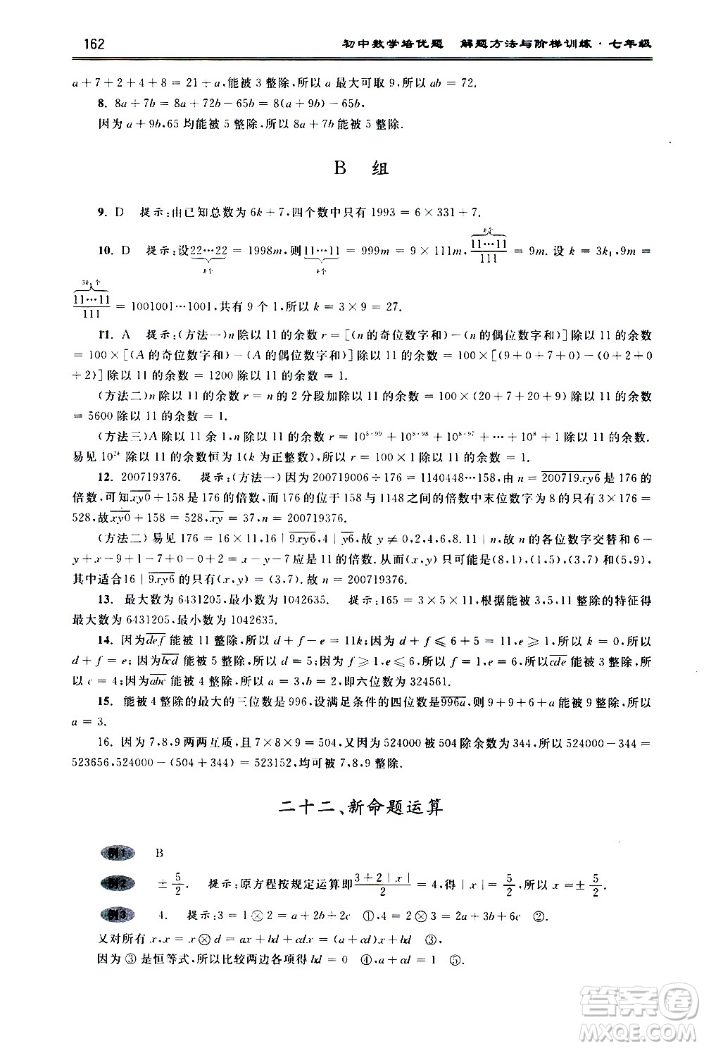 浙江大學(xué)出版社2021年初中數(shù)學(xué)培優(yōu)題解題方法與階梯訓(xùn)練七年級答案