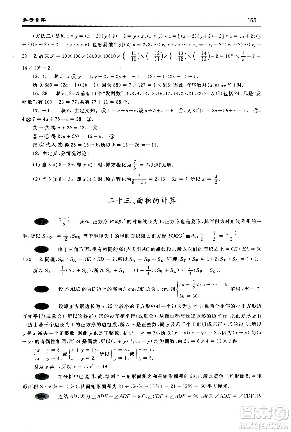 浙江大學(xué)出版社2021年初中數(shù)學(xué)培優(yōu)題解題方法與階梯訓(xùn)練七年級答案