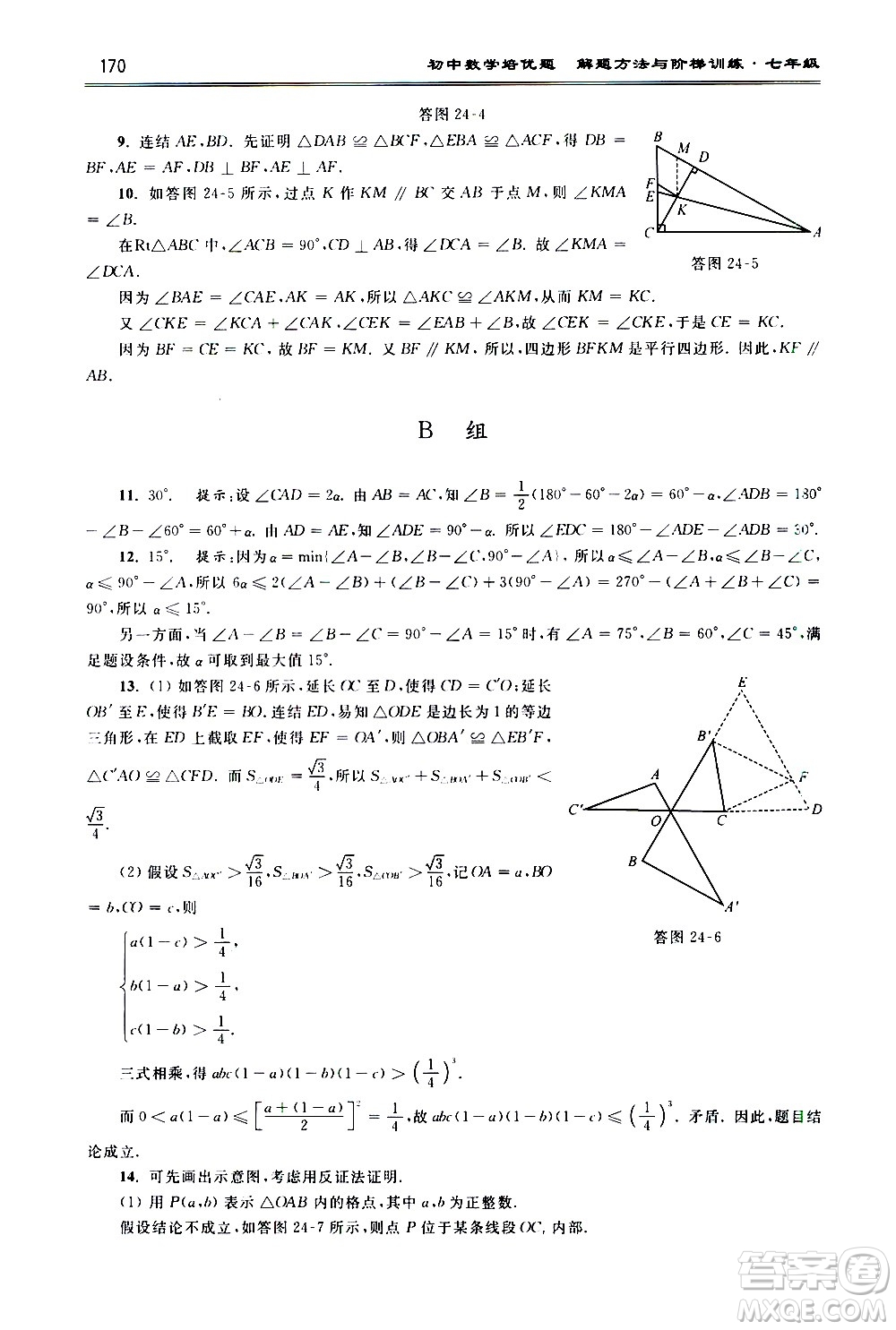 浙江大學(xué)出版社2021年初中數(shù)學(xué)培優(yōu)題解題方法與階梯訓(xùn)練七年級答案