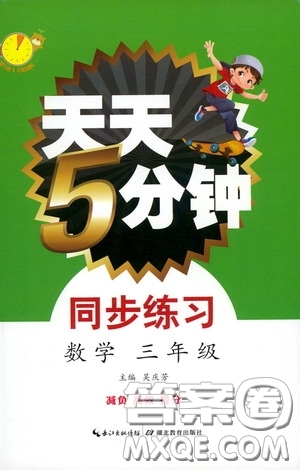 湖北教育出版社2021天天5分鐘同步練習(xí)數(shù)學(xué)三年級(jí)答案