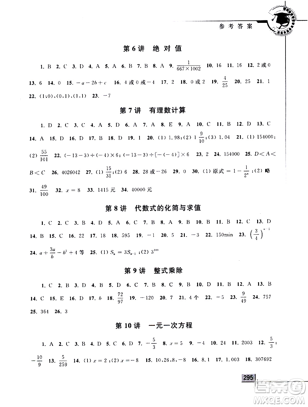 浙江大學(xué)出版社2021年初中數(shù)學(xué)競(jìng)賽教程七年級(jí)答案