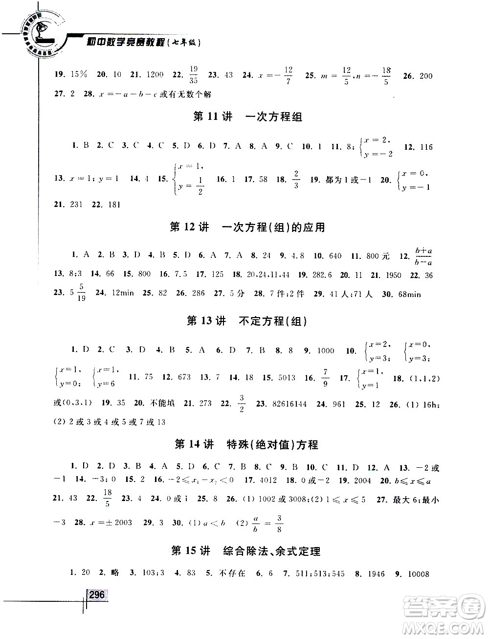 浙江大學(xué)出版社2021年初中數(shù)學(xué)競(jìng)賽教程七年級(jí)答案