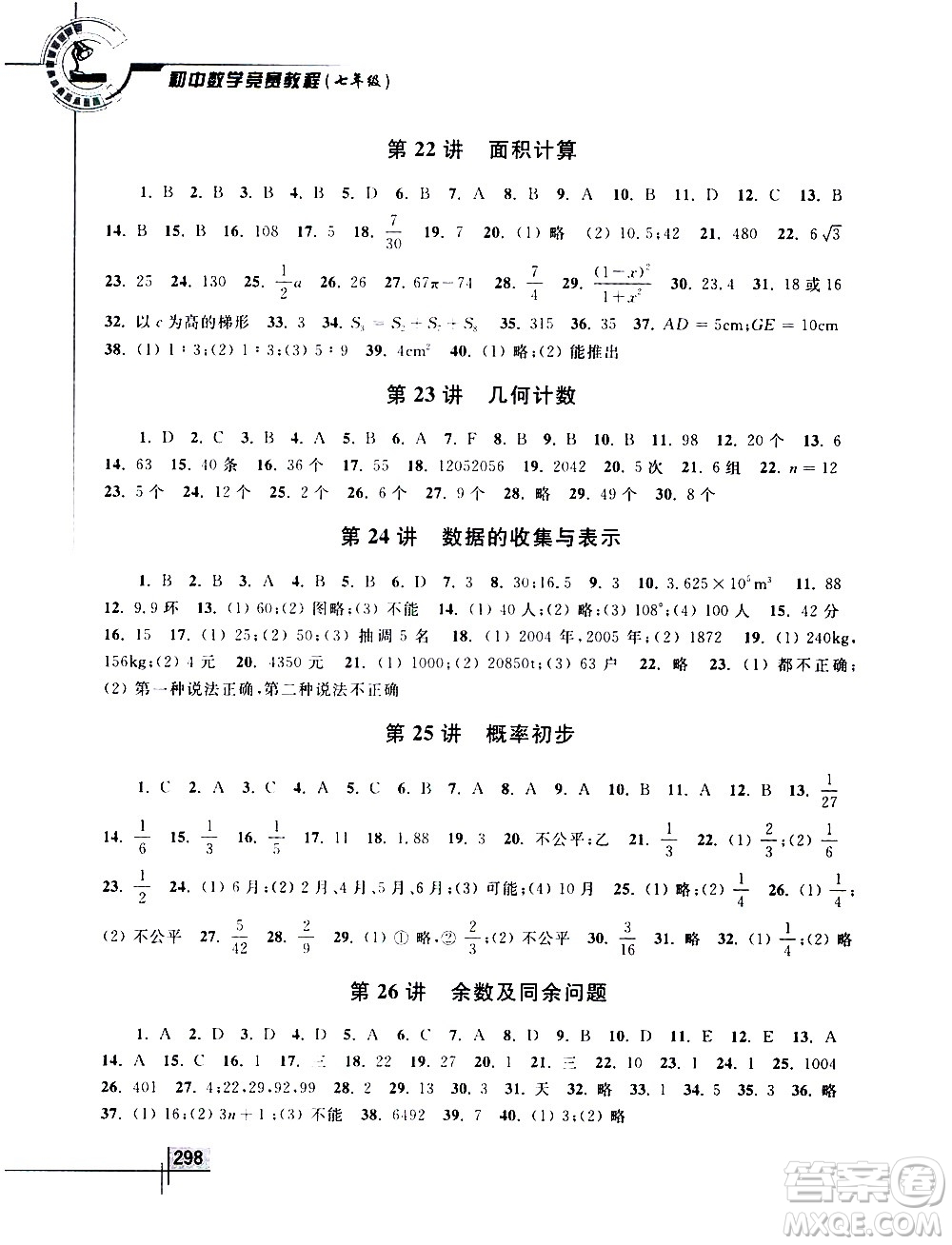 浙江大學(xué)出版社2021年初中數(shù)學(xué)競(jìng)賽教程七年級(jí)答案