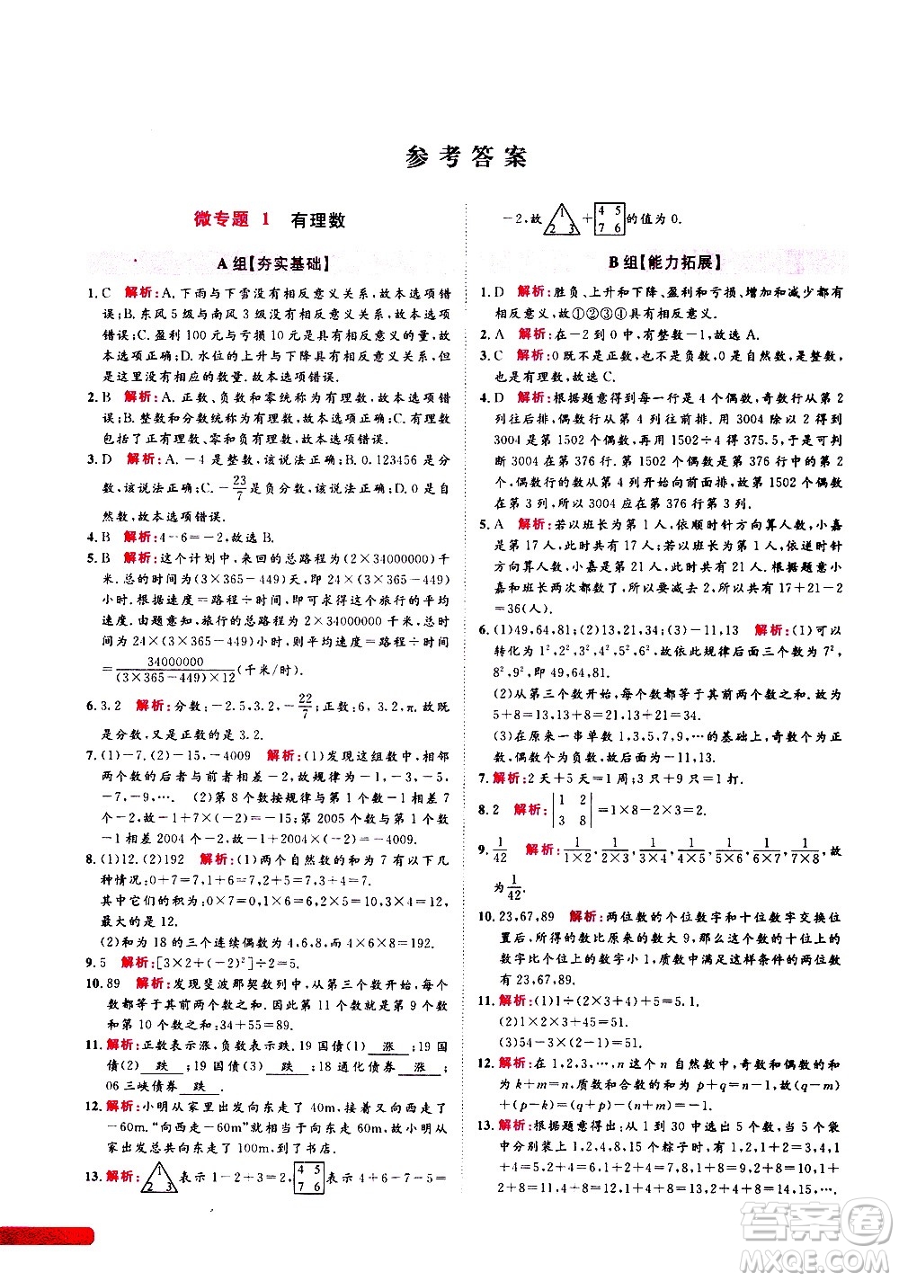 浙江大學(xué)出版社2021年培優(yōu)新思路初中數(shù)學(xué)七年級答案