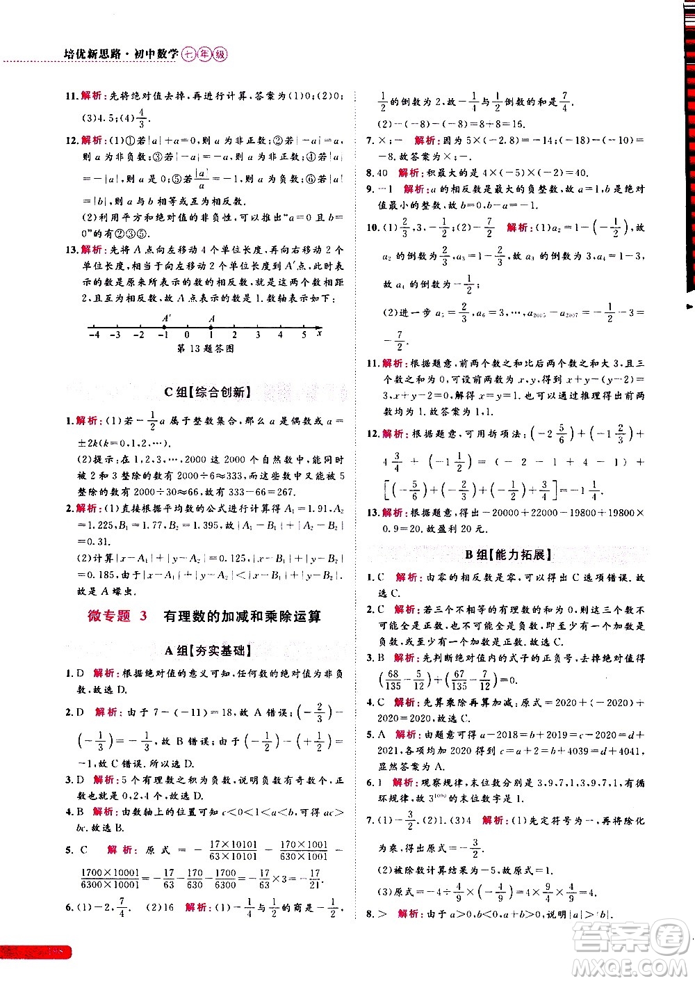 浙江大學(xué)出版社2021年培優(yōu)新思路初中數(shù)學(xué)七年級答案