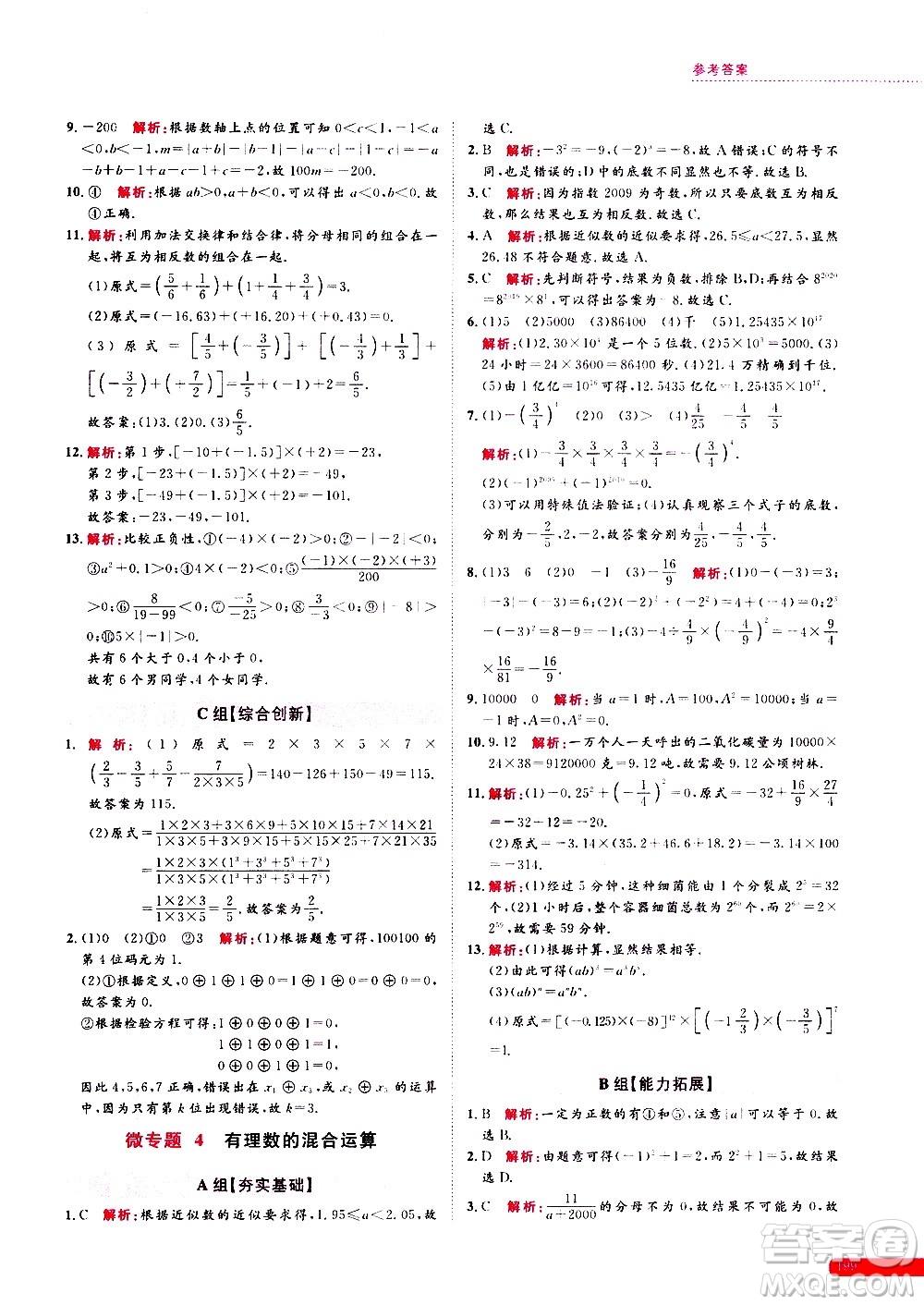 浙江大學(xué)出版社2021年培優(yōu)新思路初中數(shù)學(xué)七年級答案