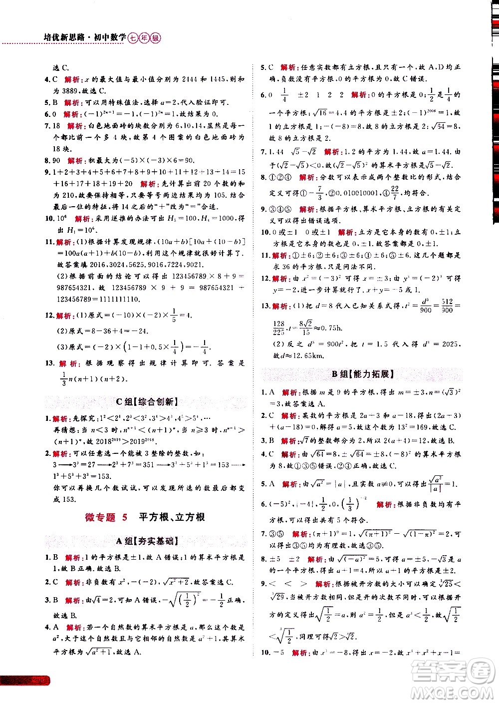 浙江大學(xué)出版社2021年培優(yōu)新思路初中數(shù)學(xué)七年級答案