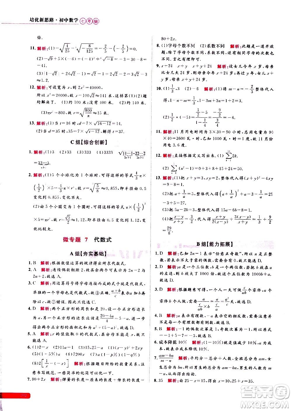 浙江大學(xué)出版社2021年培優(yōu)新思路初中數(shù)學(xué)七年級答案