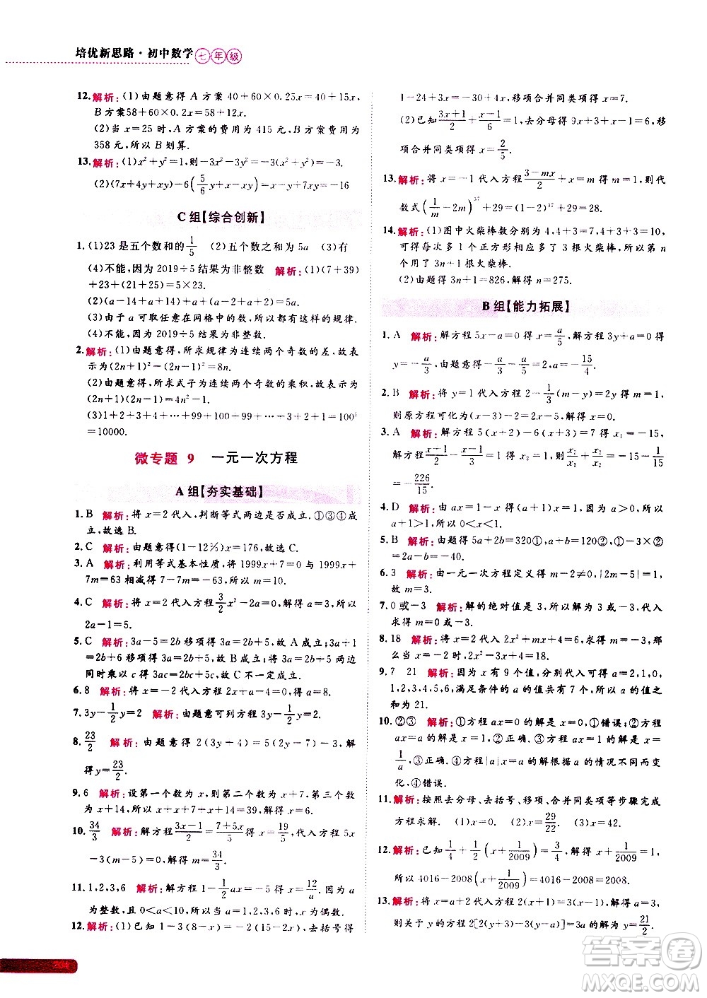 浙江大學(xué)出版社2021年培優(yōu)新思路初中數(shù)學(xué)七年級答案