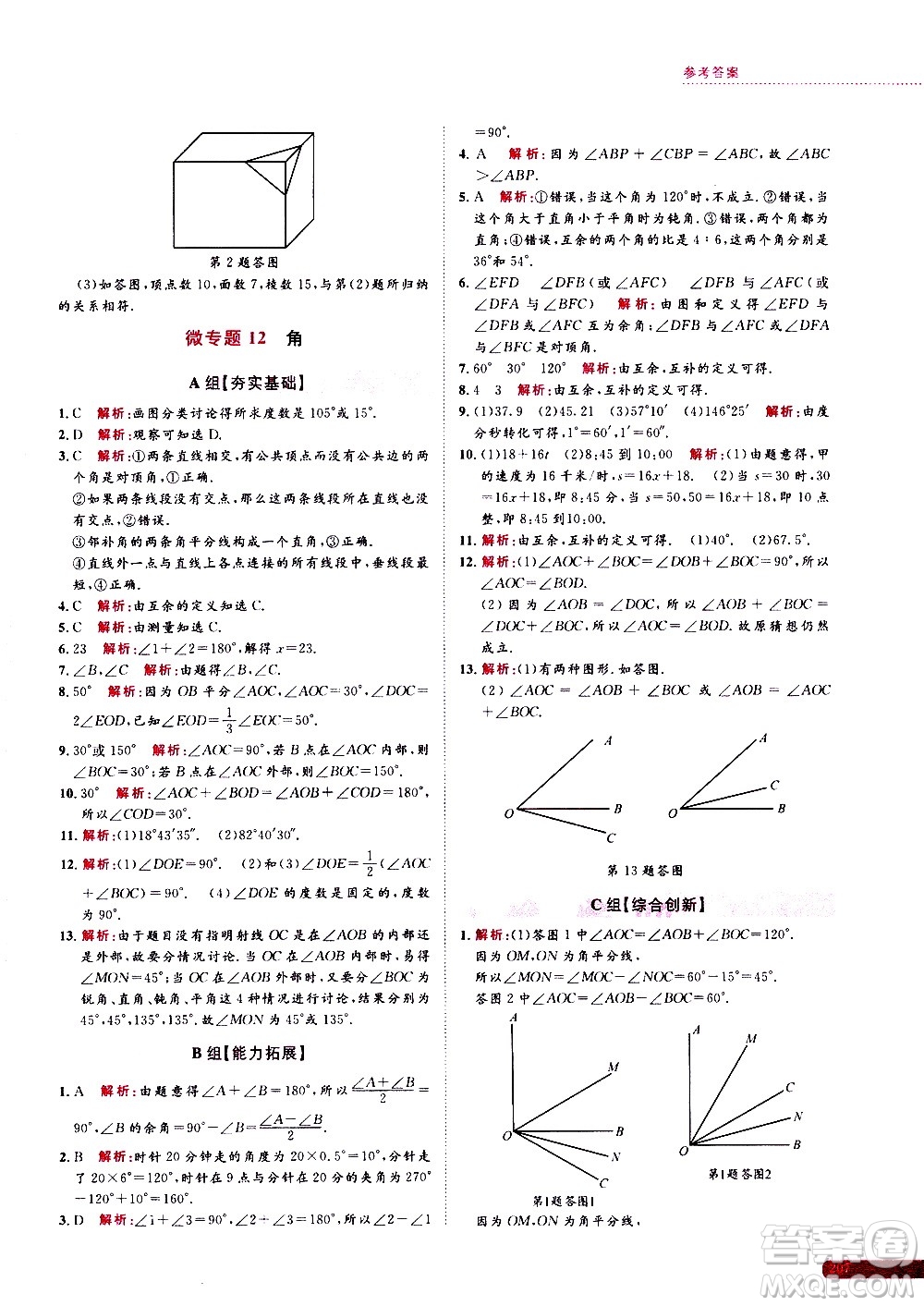 浙江大學(xué)出版社2021年培優(yōu)新思路初中數(shù)學(xué)七年級答案