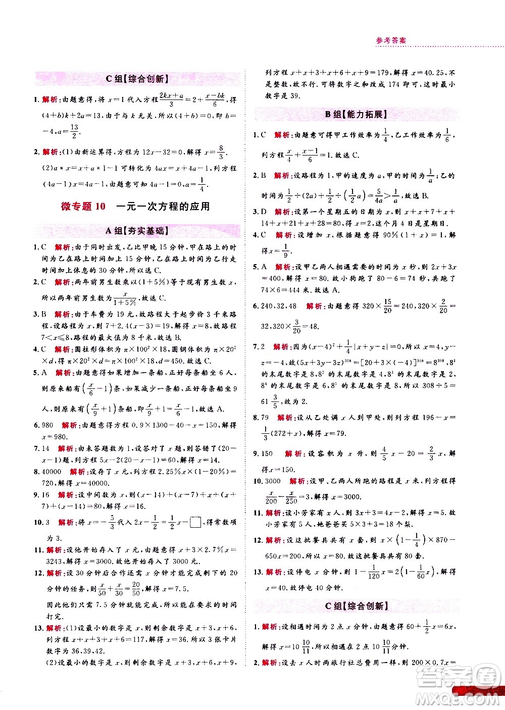 浙江大學(xué)出版社2021年培優(yōu)新思路初中數(shù)學(xué)七年級答案