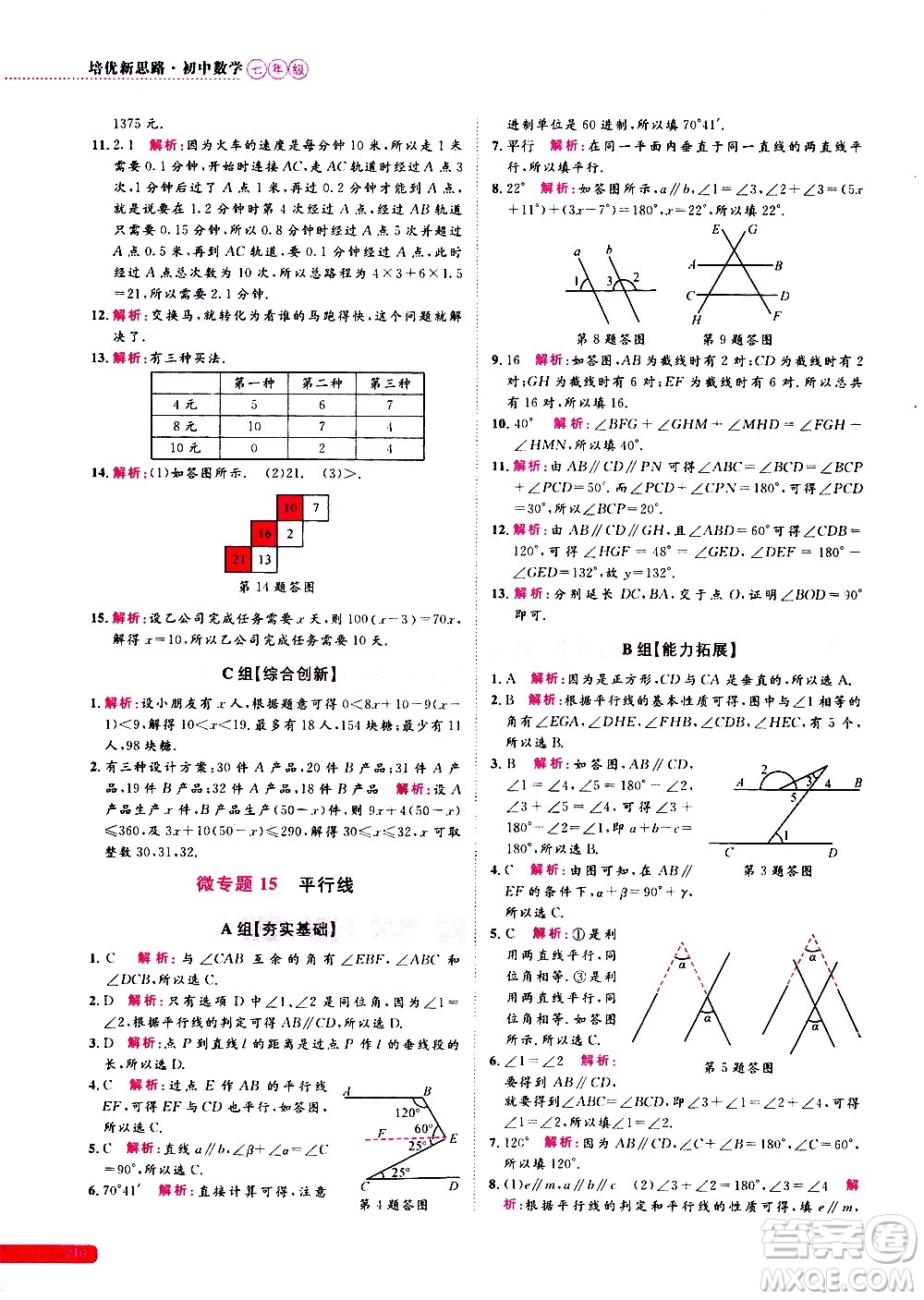 浙江大學(xué)出版社2021年培優(yōu)新思路初中數(shù)學(xué)七年級答案