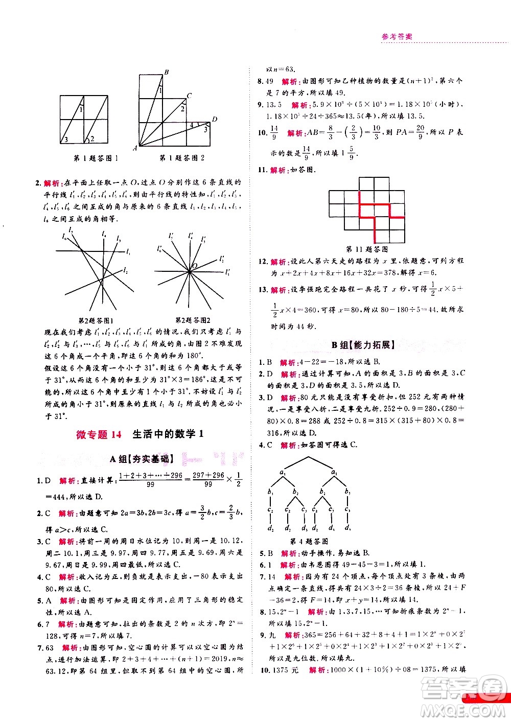 浙江大學(xué)出版社2021年培優(yōu)新思路初中數(shù)學(xué)七年級答案