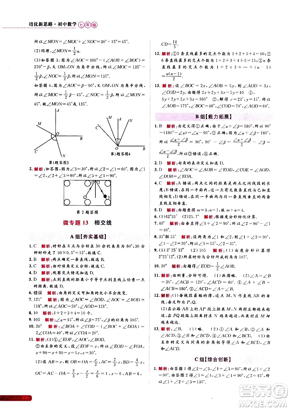 浙江大學(xué)出版社2021年培優(yōu)新思路初中數(shù)學(xué)七年級答案