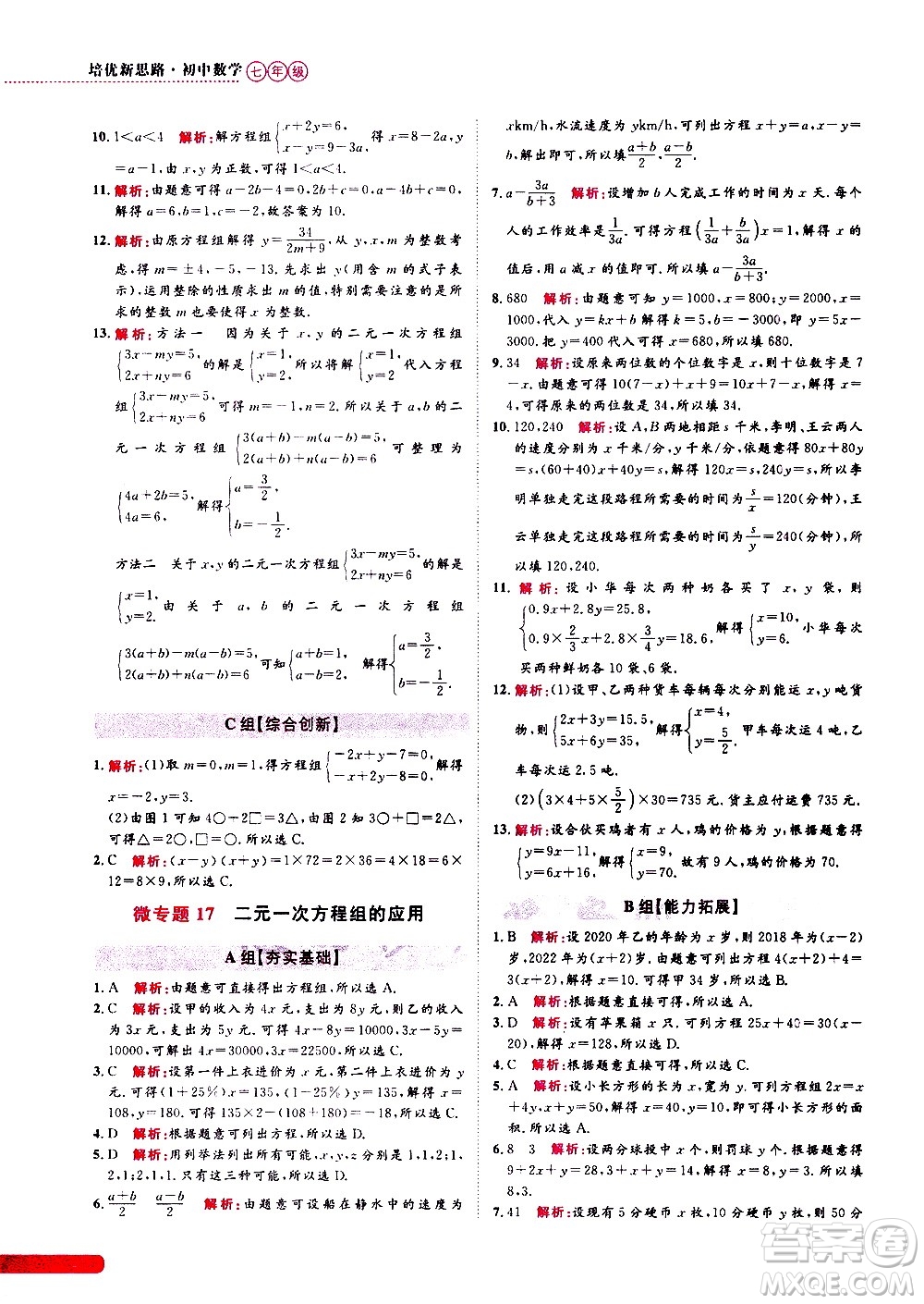 浙江大學(xué)出版社2021年培優(yōu)新思路初中數(shù)學(xué)七年級答案