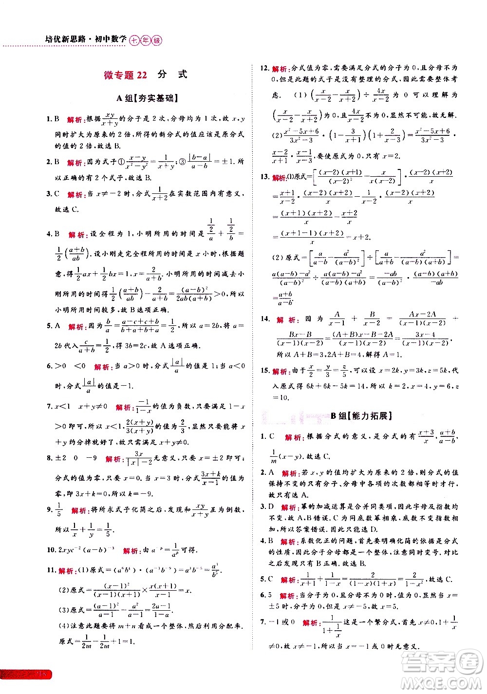 浙江大學(xué)出版社2021年培優(yōu)新思路初中數(shù)學(xué)七年級答案