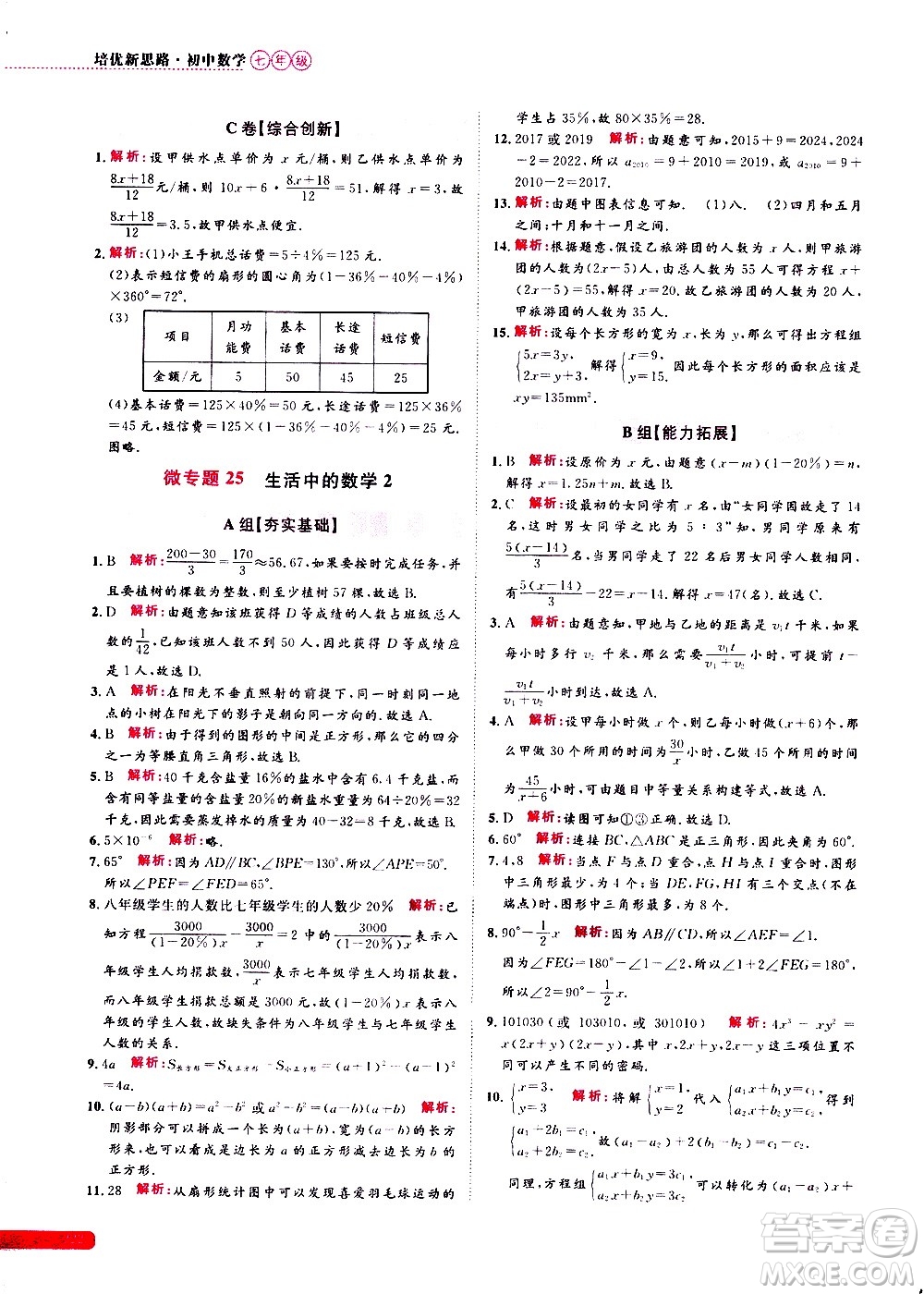 浙江大學(xué)出版社2021年培優(yōu)新思路初中數(shù)學(xué)七年級答案