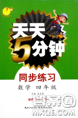 湖北教育出版社2021天天5分鐘同步練習(xí)數(shù)學(xué)四年級(jí)答案