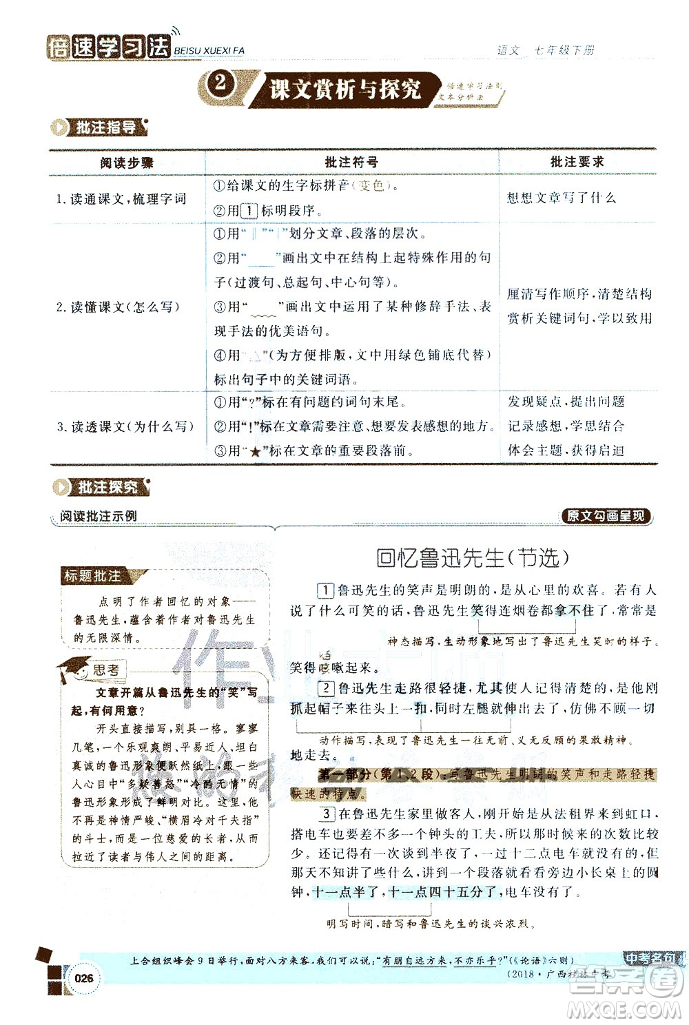 北京教育出版社2021年倍速學(xué)習(xí)法七年級語文下冊人教版答案