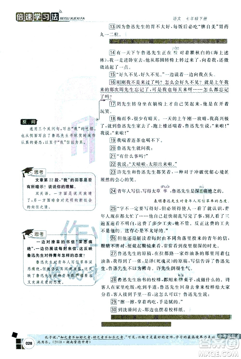 北京教育出版社2021年倍速學(xué)習(xí)法七年級語文下冊人教版答案