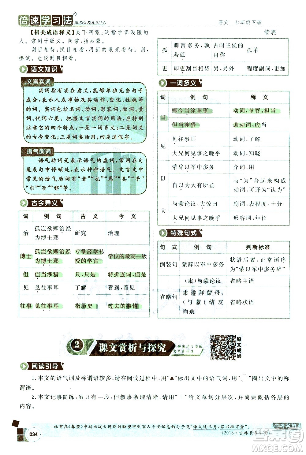 北京教育出版社2021年倍速學(xué)習(xí)法七年級語文下冊人教版答案