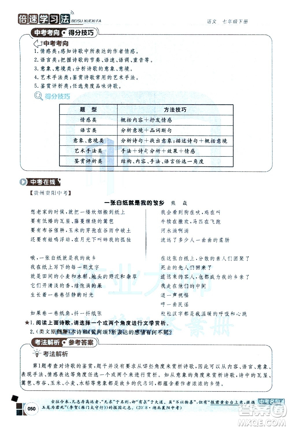 北京教育出版社2021年倍速學(xué)習(xí)法七年級語文下冊人教版答案