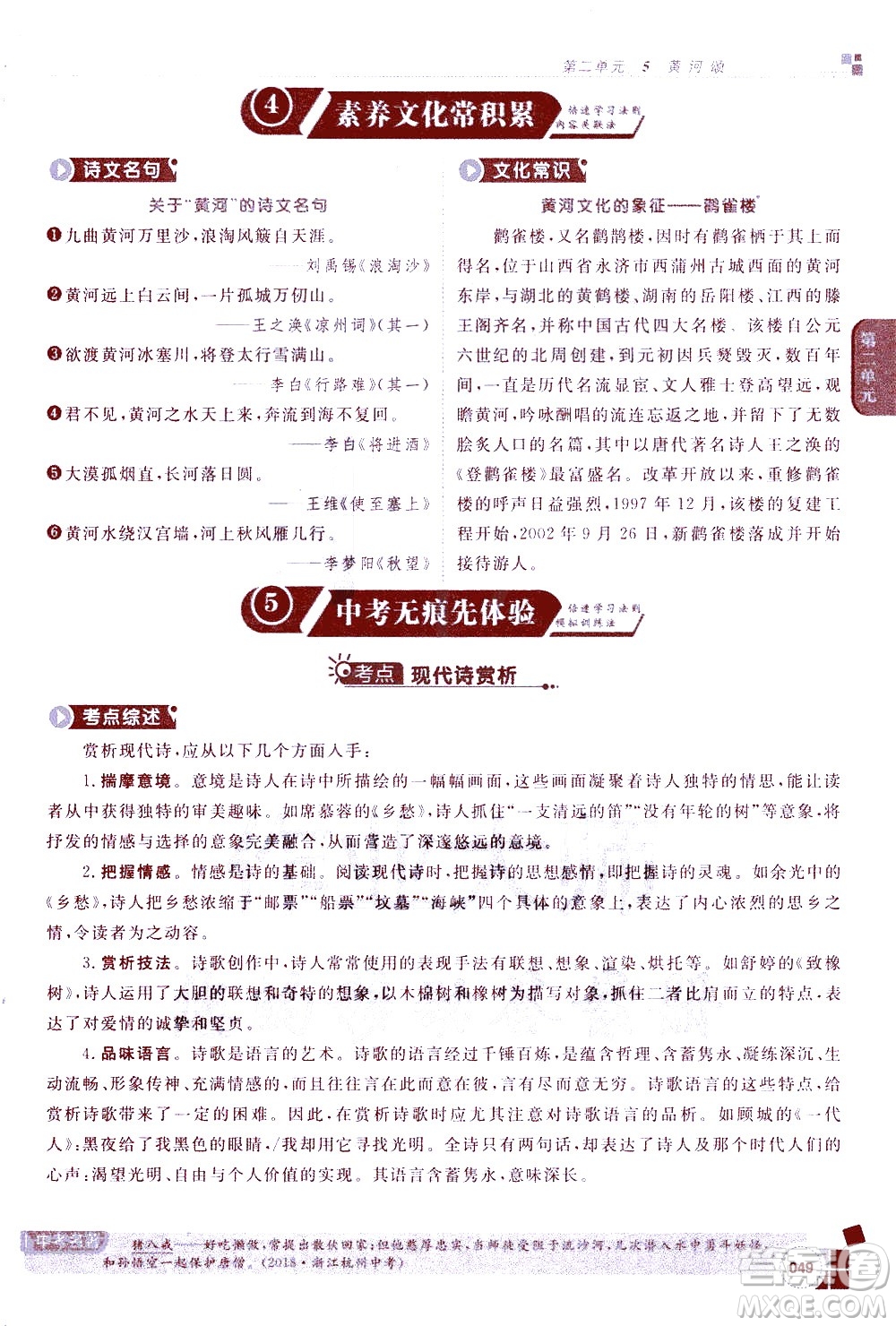 北京教育出版社2021年倍速學(xué)習(xí)法七年級語文下冊人教版答案