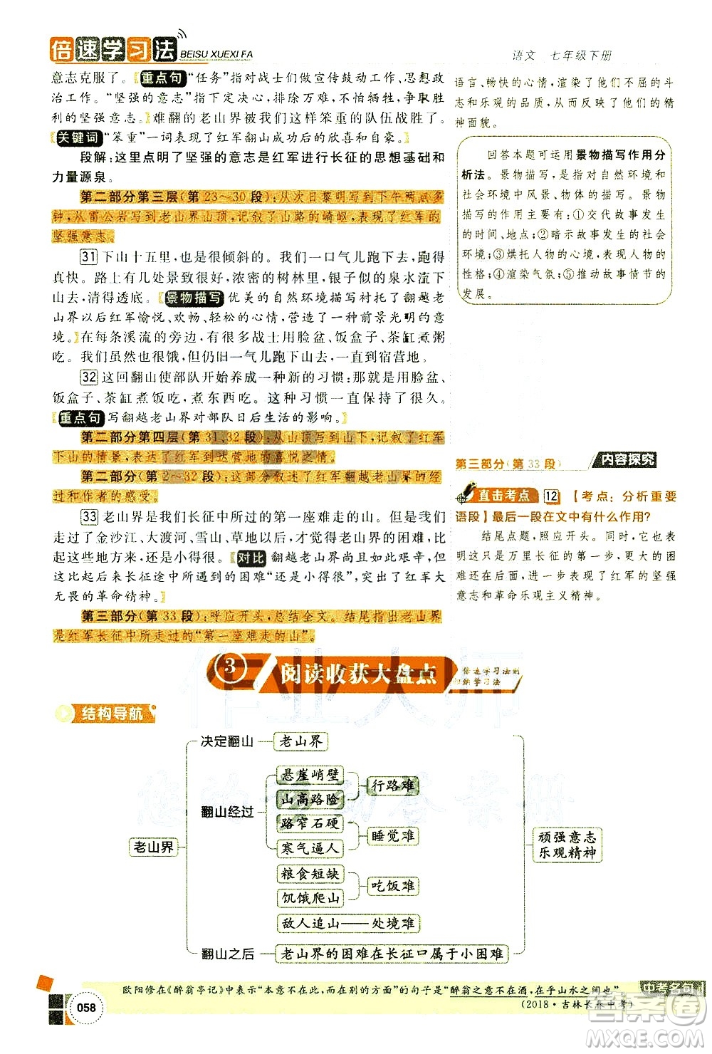 北京教育出版社2021年倍速學(xué)習(xí)法七年級語文下冊人教版答案