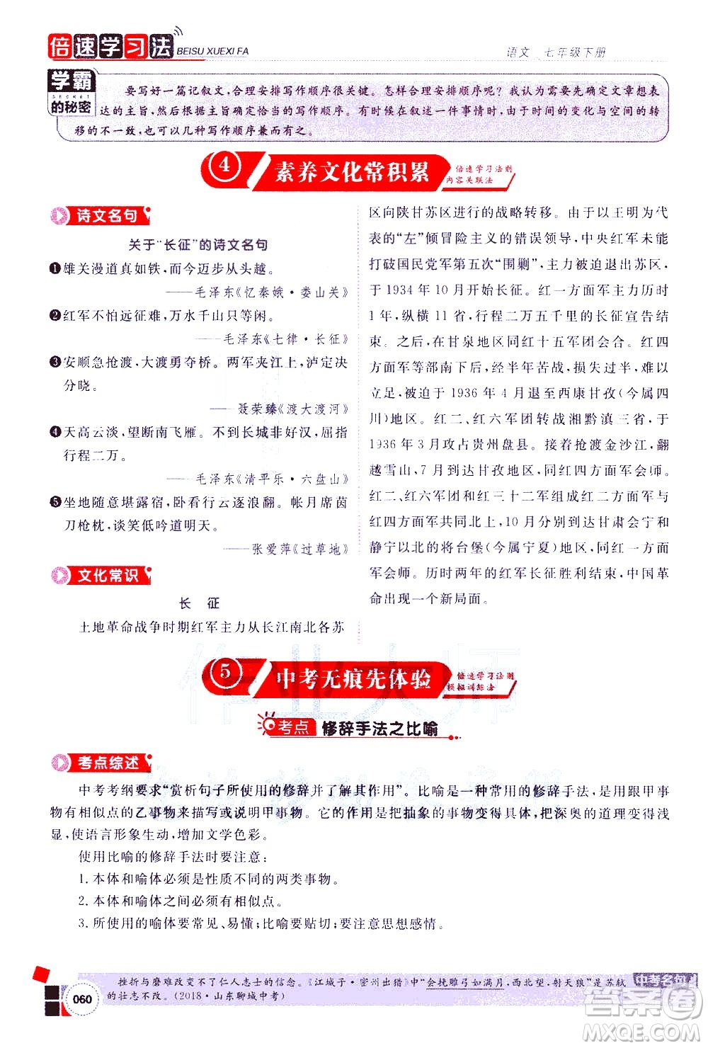 北京教育出版社2021年倍速學(xué)習(xí)法七年級語文下冊人教版答案