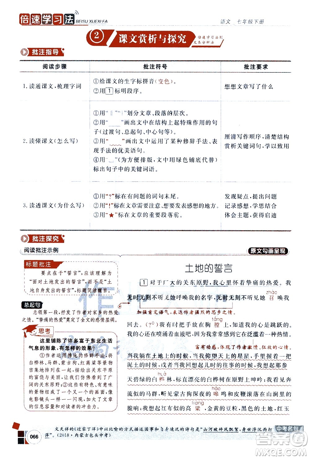 北京教育出版社2021年倍速學(xué)習(xí)法七年級語文下冊人教版答案