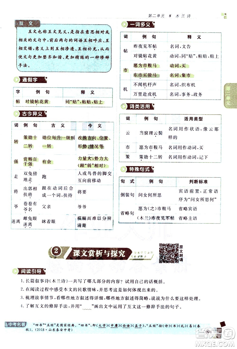 北京教育出版社2021年倍速學(xué)習(xí)法七年級語文下冊人教版答案