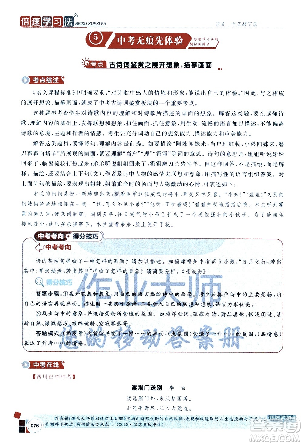 北京教育出版社2021年倍速學(xué)習(xí)法七年級語文下冊人教版答案