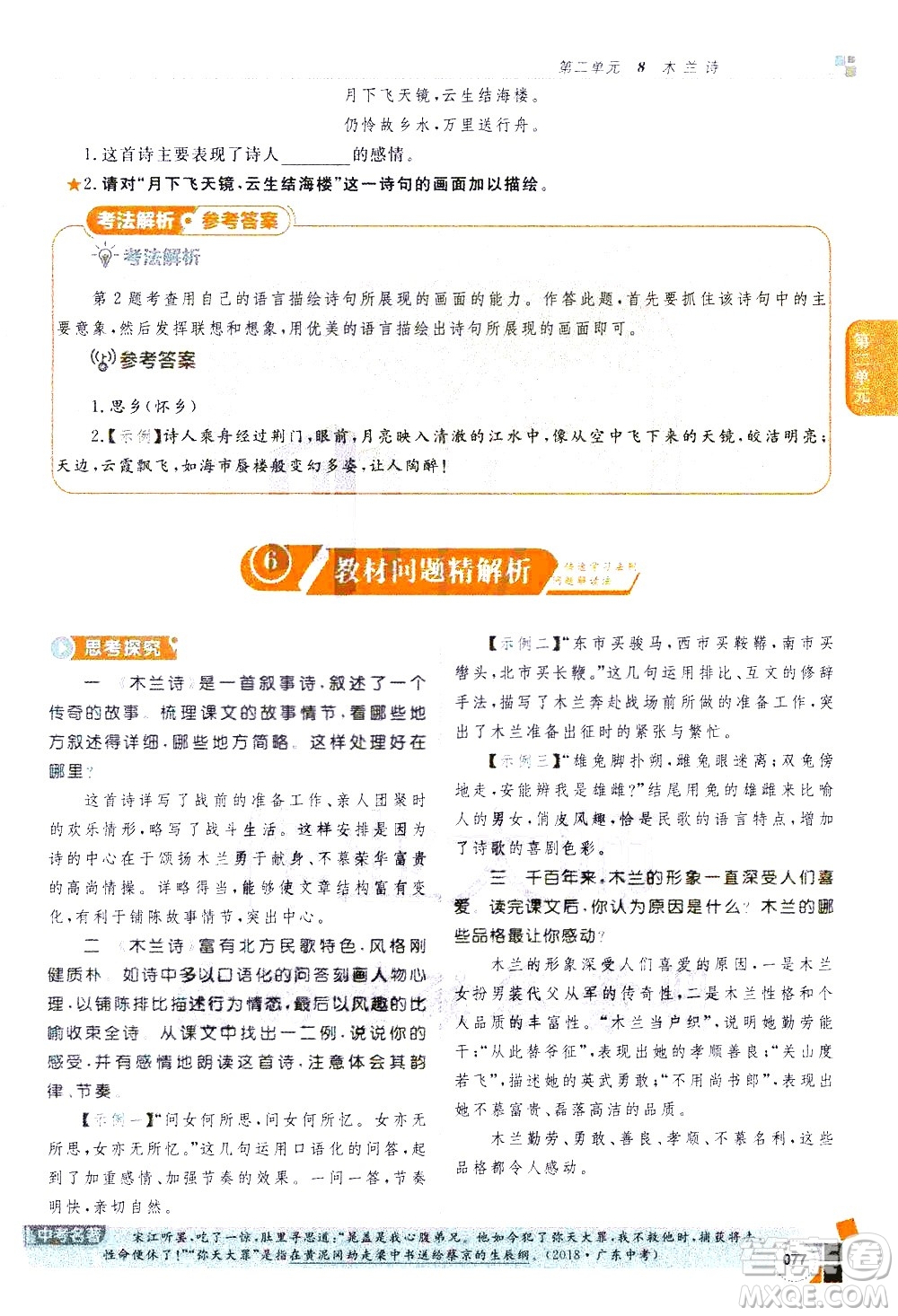 北京教育出版社2021年倍速學(xué)習(xí)法七年級語文下冊人教版答案