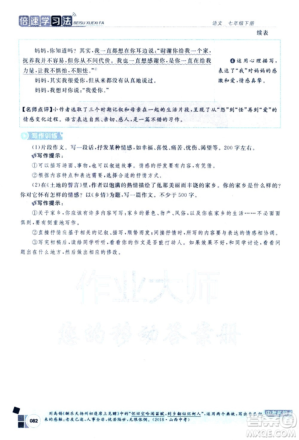 北京教育出版社2021年倍速學(xué)習(xí)法七年級語文下冊人教版答案