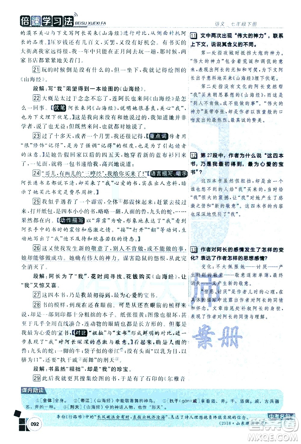 北京教育出版社2021年倍速學(xué)習(xí)法七年級語文下冊人教版答案