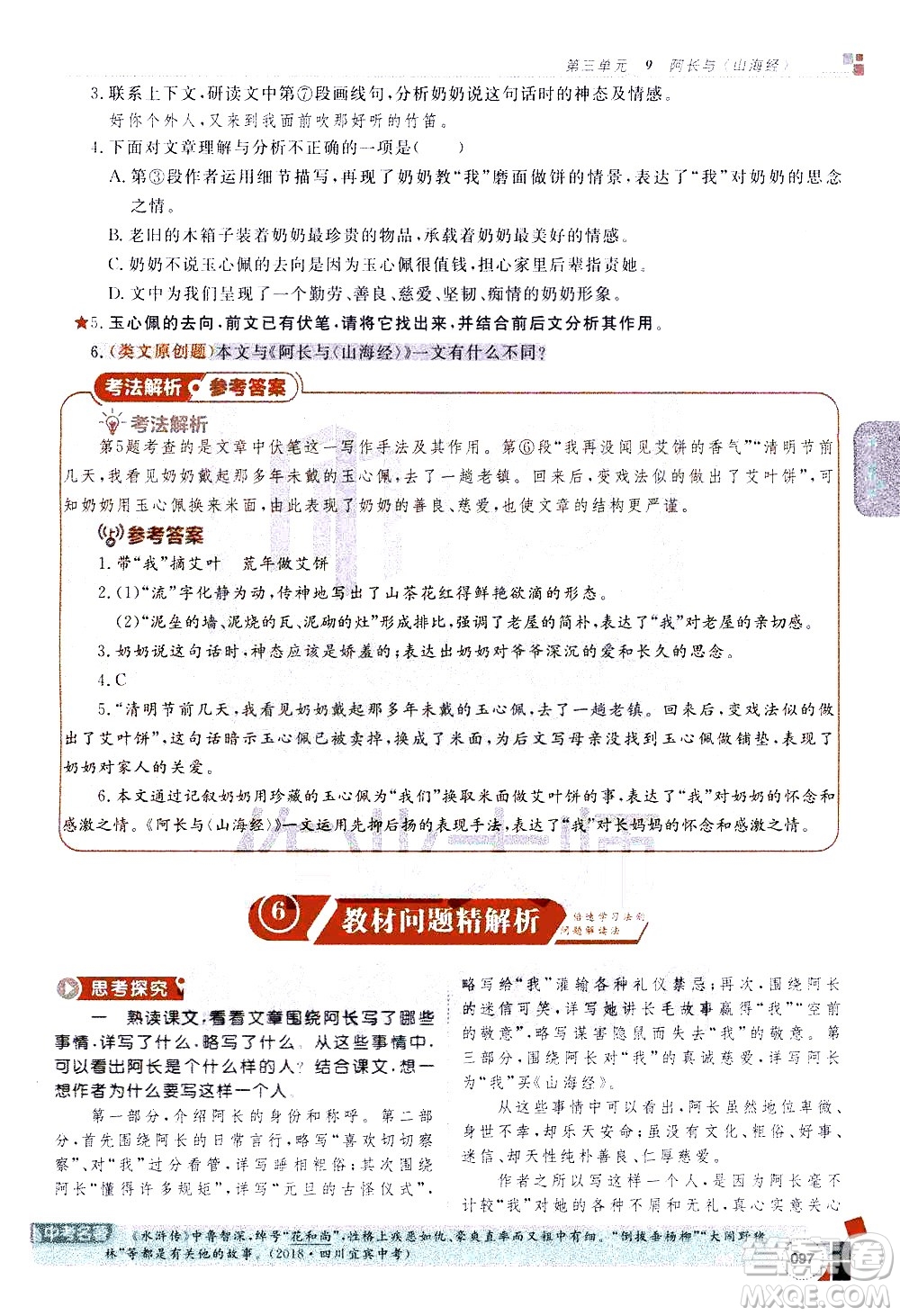 北京教育出版社2021年倍速學(xué)習(xí)法七年級語文下冊人教版答案