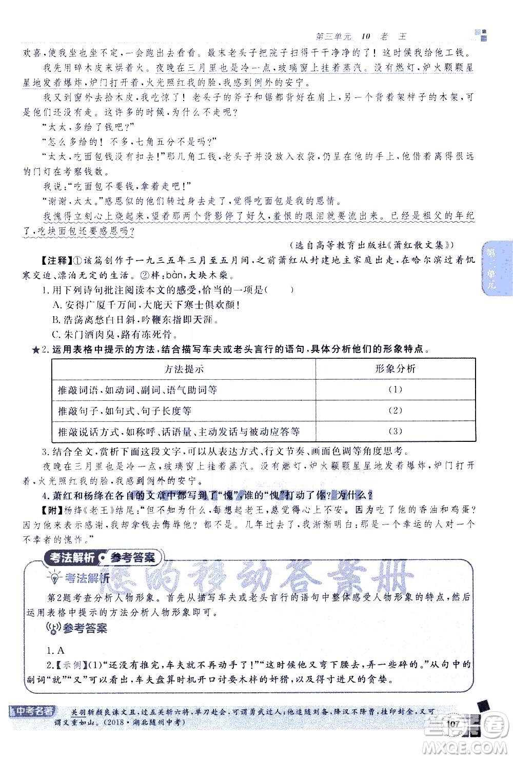 北京教育出版社2021年倍速學(xué)習(xí)法七年級語文下冊人教版答案