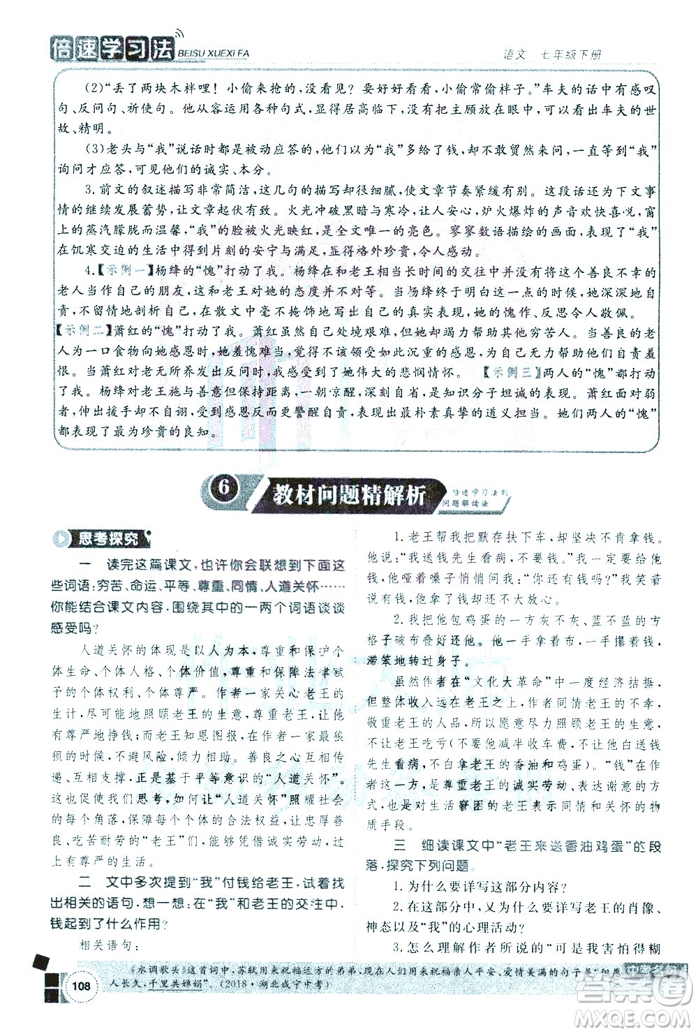 北京教育出版社2021年倍速學(xué)習(xí)法七年級語文下冊人教版答案