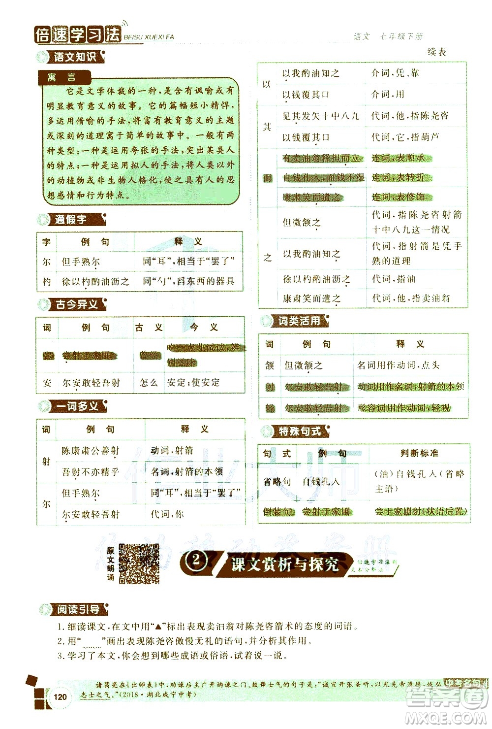 北京教育出版社2021年倍速學(xué)習(xí)法七年級語文下冊人教版答案