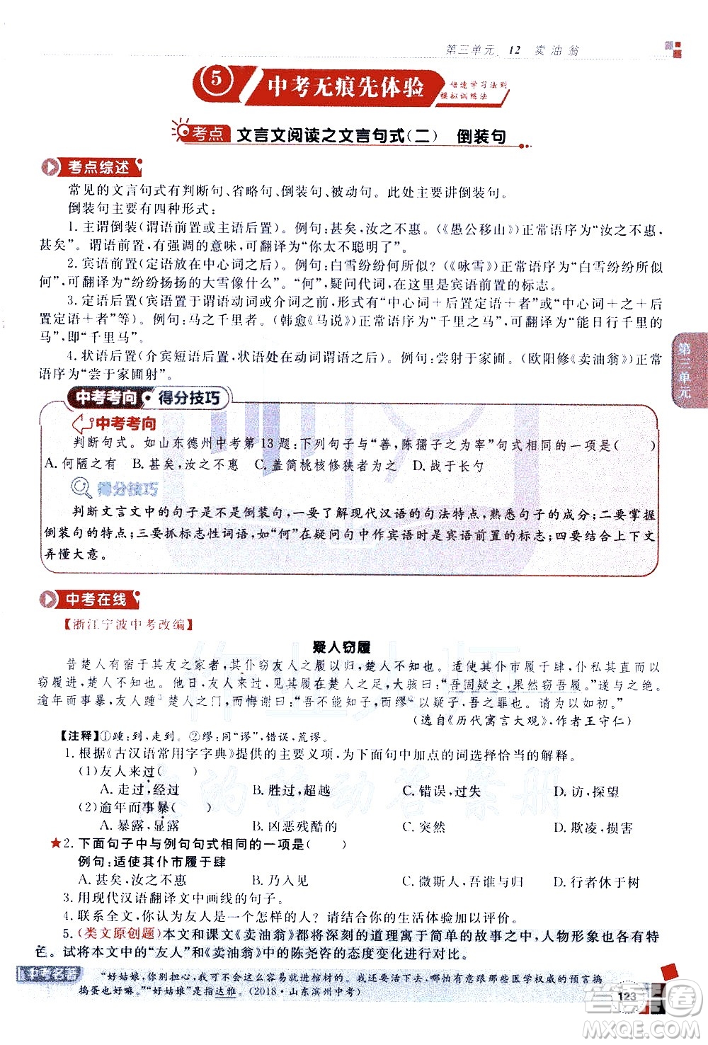 北京教育出版社2021年倍速學(xué)習(xí)法七年級語文下冊人教版答案